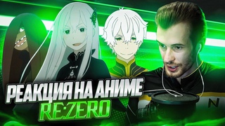 Заквиель смотрит аниме Re:Zero #6