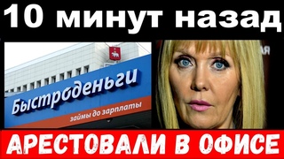 10 минут назад /  Валерию с мужем арестовали в офисе быстро деньги