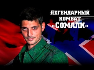 Легендарный комбат СОМАЛИ Роман Разум Ансамбль Новороссия
