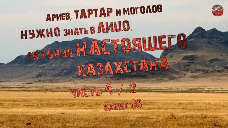 269, Ариев, тартар и моголов нужно знать в настоящего