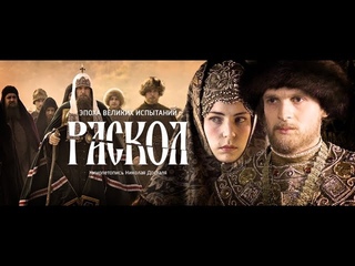 Продолжение Раскол 11 - 20 серия Исторический сериал - YouTube