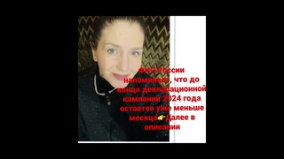 ФНС России напоминает, что до конца декларационной кампании 2024 года остается уже меньше месяца