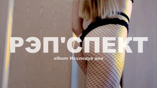 Zaforz feat. Chef's - Рэп'спект (Official Music Video)