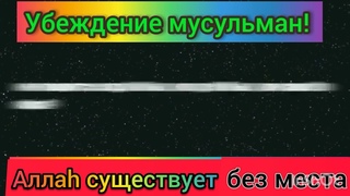 Убеждение Аhлю-Сунны из книги Фахруддина ибн 'Асакира