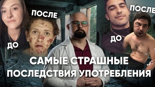 КАК НАРКОТИКИ РАЗРУШАЮТ ТЕЛО. МЕФЕДРОН, ОПИАТЫ, МАРИХУАНА, ПСИХОДЕЛИКИ.