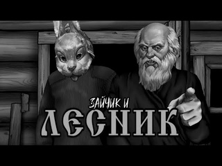 Антон Петров и Харитон - Лесник (AI Cover Король и Шут) // Tiny Bunny | Зайчик