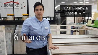 6 шагов которые позволят правильно выбрать хороший ламинат