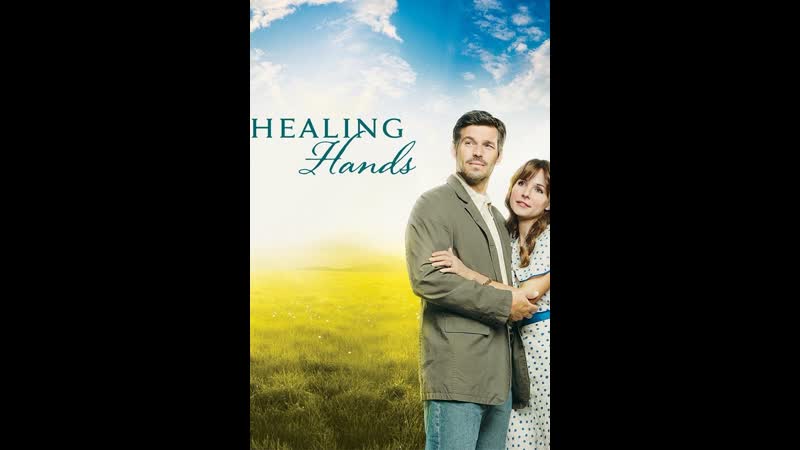 Золотые руки, Healing Hands (2010 США) дети в кино Режиссёр: Брэдфорд