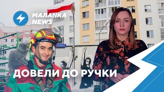 ГУБОПиК угрожает политзаключённым / Штраф за тюльпан / Пожар в Ратомке