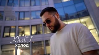 KhaliF - Холод (Премьера клипа 2023)