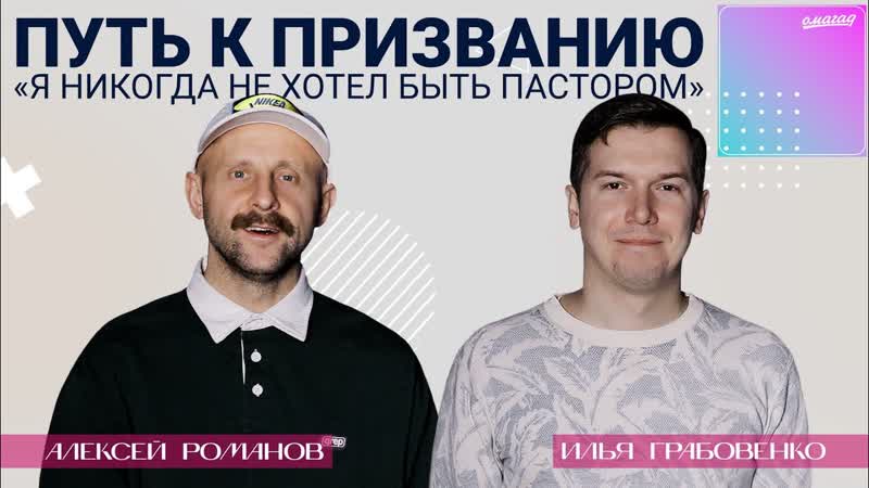 Илья Грабовенко Я никогда не хотел быть пастором : путь к