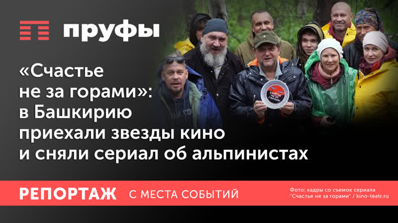 Счастье не за горами : в Башкирию приехали звезды кино и