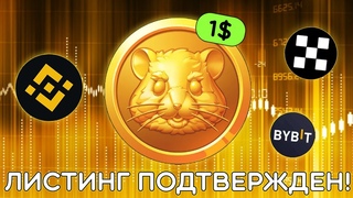 HAMSTER KOMBAT  ЛИСТИНГ ПОДТВЕРЖДЕН! СКОЛЬКО БУДЕТ СТОИТЬ ОДНА МОНЕТА НЕ УПУСТИ ШАНС ЗАРАБОТАТЬ!