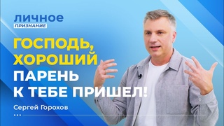 ВО ЧТО МЫ ВЕРИМ, к тому и придём. ПАСТОР СЕРГЕЙ ГОРОХОВ. Личное признание