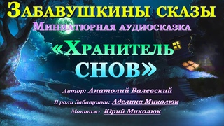 Сказочная аудиоминиатюра для взрослых и детей на ночь “ХРАНИТЕЛЬ СНОВ“ А.Валевский Аудитория: 0+