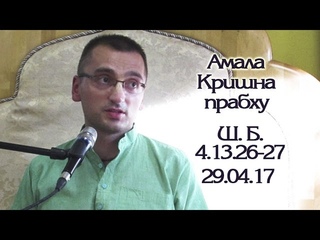 Сила Харе Кришна мантры. ЕМ Амала Кришна дас, ШБ ,