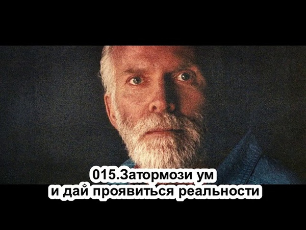 015 Роберт Адамс Затормози ум и дай проявиться