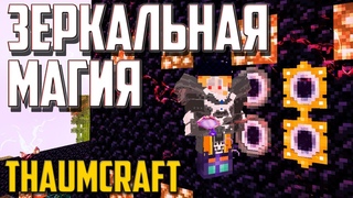 ЗЕРКАЛЬНАЯ МАГИЯ Thaumcraft