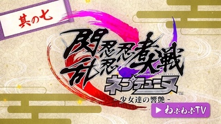 PS4「閃乱忍忍忍者大戦ネプテューヌ -少女達の響艶-」ねぷねぷ忍者TV　其の七