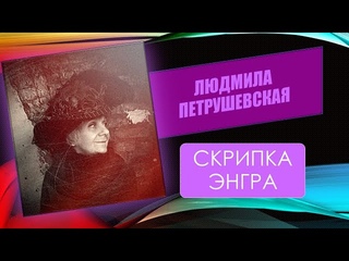 ПроЧтение смыслов / Людмила Петрушевская / Скрипка Энгра