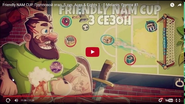 Friendly NAM CUP. Групповой Этап. 5 тур. Aces Eights 1 0
