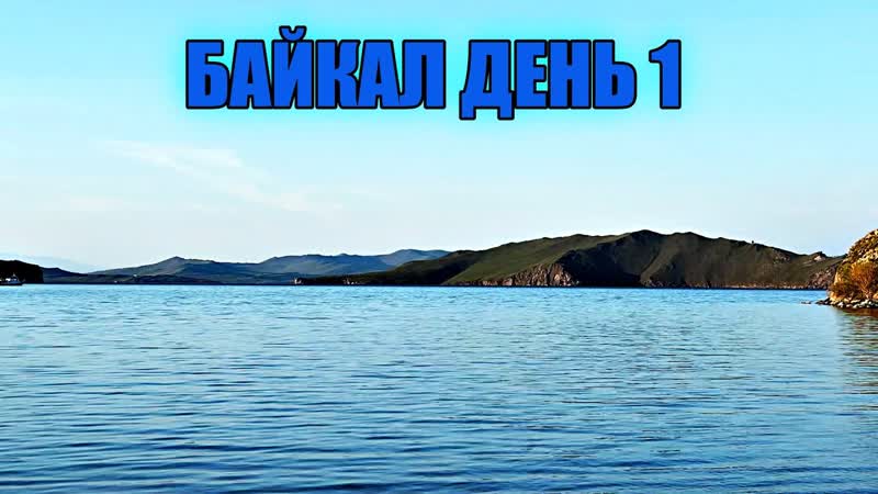 Байкал Первый