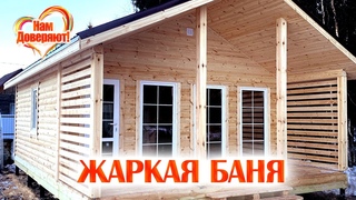 Обзор и Отзыв ОТЛИЧНОЙ БАНИ из Бруса! Строили Под Ключ!