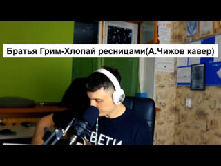 Хлопай ресницами и взлетай. Слушать песню хлопая ресницами. Слушать песню хлопая ресницами. Ресницы песня. Слушать песню хлопая ресницами.