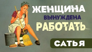 Сатья • Женщина вынуждена работать не от счастливой жизни