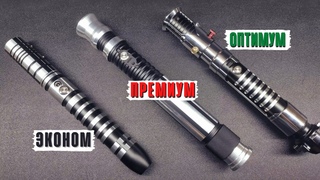 Детальное сравнение световых мечей “Премиум“, “Оптимум“ и “Эконом“  | Warsabers