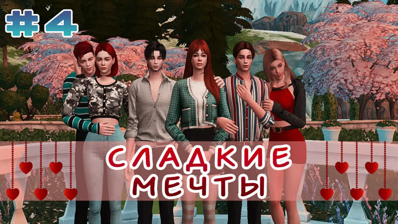 СЛАДКИЕ МЕЧТЫ 4 серия, The Sims 4
