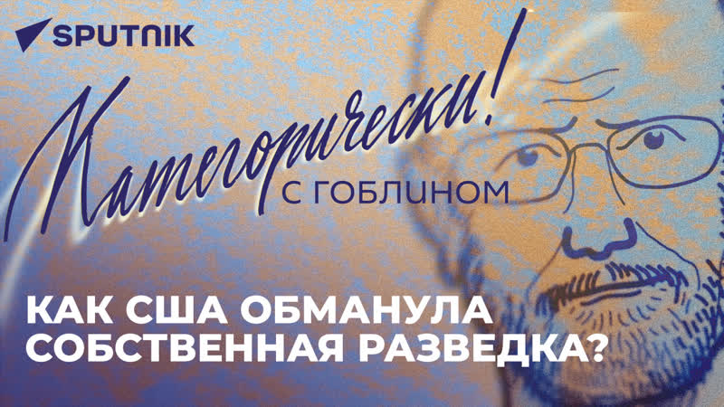 Категорически с Гоблином Киссинджер на Давосе, расправа