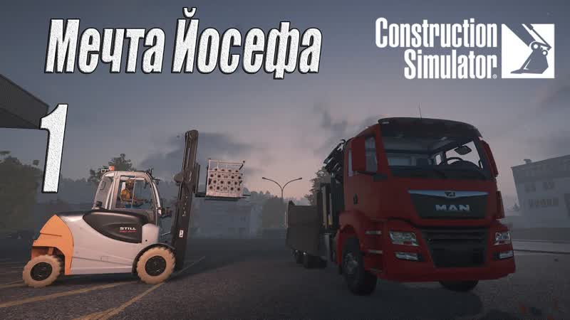Construction Simulator 2022, ,1 Мечта