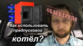 Предпусковой подогреватель. Подключать ли климат