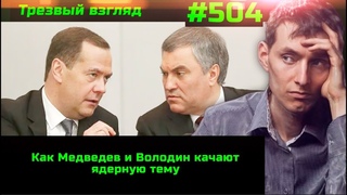 #504 Донос за формирование ценностей пацифизма //  Чем Медведев и Володин грозят россиянам