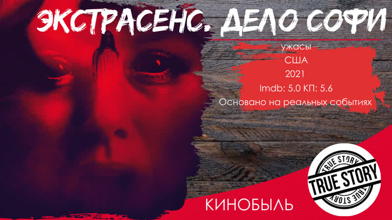 Экстрасенс. Дело Софи, They Live in the Grey
