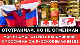 ОТСТРАНИЛИ, НО НЕ ОТМЕНИЛИ! МОК и Бах Не Смогли Стереть Напоминания о России на Олимпиаде в Париже!
