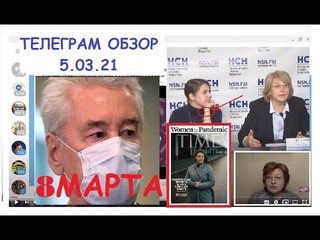 ЩЕДРЫЙ ПОДАРОК СОБЯНИНА НА 8 МАРТА. ИНОАГЕНТЫ-МАСОНЫ “ПРОТИВ НАСИЛИЯ“. ТЕЛЕГРАМ ОБЗОР