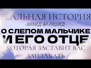 История о Слепом Мальчике и его Отце | Халид Ар-Рашид