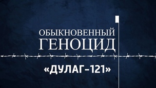 Обыкновенный геноцид. Дулаг-121. Выпуск от 11 октября  2022 года