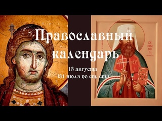 Православный календарь четверг 13 августа (31 июля по ст. ст.) 2020 год