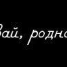 Саша Агапов | Боровск