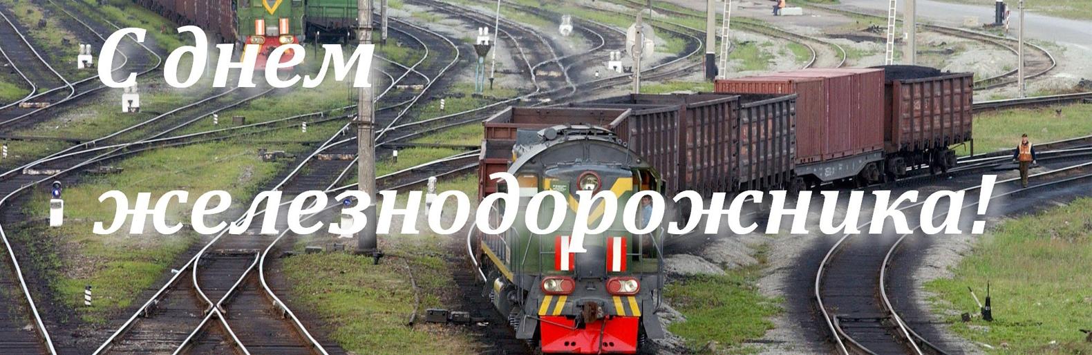 С днем железнодорожника СЦБИСТЫ