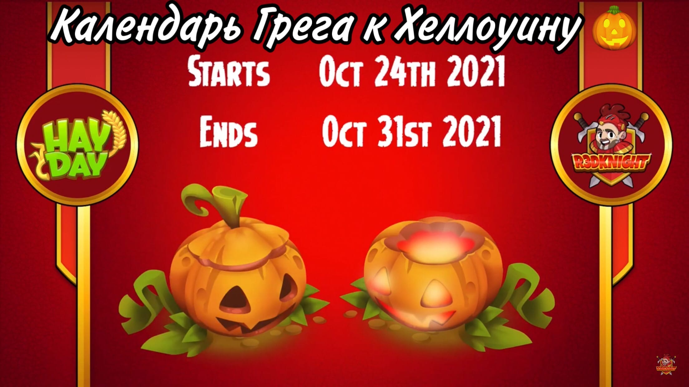 Праздничный Календарь Грега к Хеллоуину начнётся уже завтра 🎃