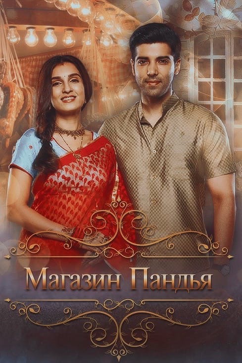 Магазин Пандья / Pandya Store (2021)