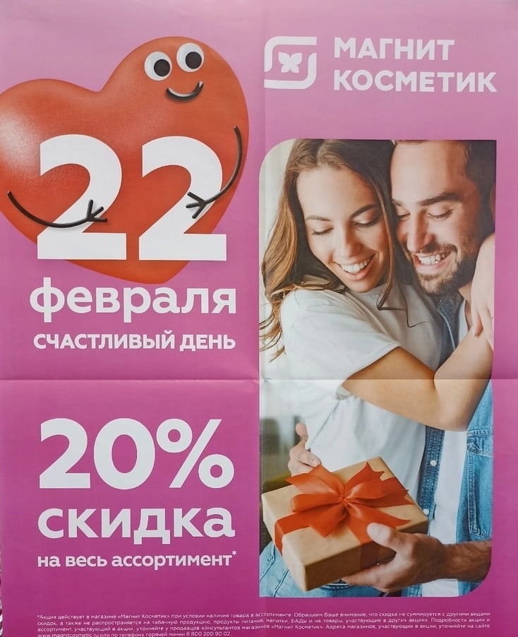 Магнит косметик на январь 2025 календарь скидок Уже завтра, 22 февраля, дарим скидку 20 % на товары с белыми ценниками! 2023 Маг
