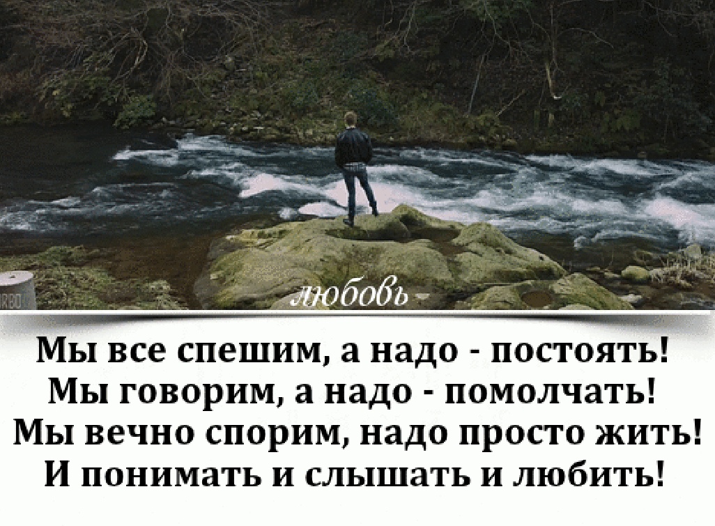 Не спешит понимает. Мы все спешим а надо постоять. Стих мы все спешим не успеваем. Не нужно спешить жить. Не торопись высказывания. Не спешит понимает. Мы все спешим а надо постоять. Стих мы все спешим не успеваем. Не нужно спешить жить. Не торопись высказывания.