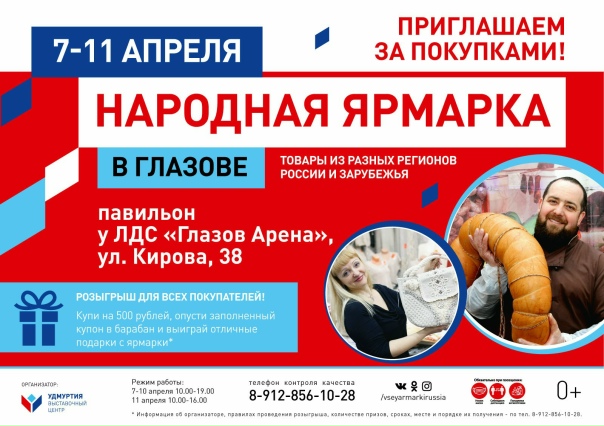 ?С 7 по 11 апреля 2021 года в Глазове состоится Народная ярм