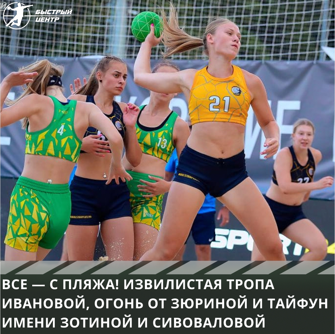 Пляжный гандбол Пляжный гандбол