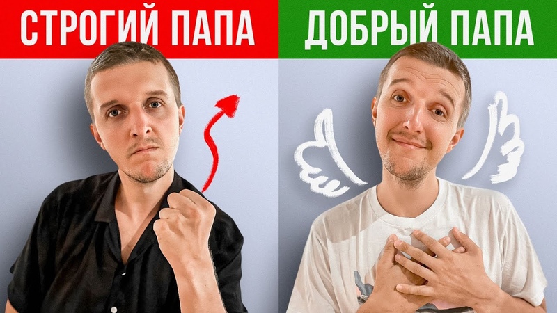 КАК ОТЦУ ЛУЧШЕ ВОСПИТЫВАТЬ ДЕТЕЙ БЫТЬ СТРОГИМ ИЛИ